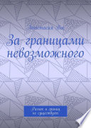 За границами невозможного. Рамок и границ не существует