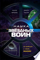 Наука «Звёздных Войн»