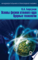 Основы физики атомного ядра. Ядерные технологии