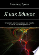 Я как Единое. Сущность христианства и его судьба. Часть I. Понятие религии