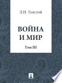 Война и Мир