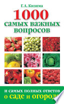 1000 самых важных вопросов и самых полных ответов о саде и огороде