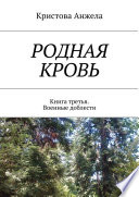 Родная кровь. Книга третья. Военные доблести