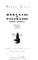 Новеллы и рассказы, 1930-1950 г.г