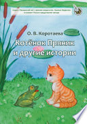 Котёнок Пряник и другие истории