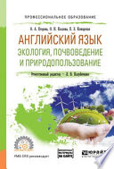 Английский язык. Экология, почвоведение и природопользование. Учебное пособие для СПО