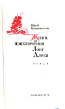 Жизнь и приключения Лонг Алека