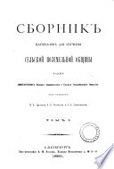 Sbornik materīalov dli͡a izuchenīi͡a selʹskoĭ pozemelʹnoĭ obshchiny, izd. Imperatorskikh Volʹnago e̊konomicheskago i Russkago geograficheskago obshchestv, pod red. F̊.L. Barykova, A.V. Polovt͡sova i P.A. Sokolovskago