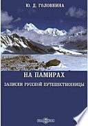 На Памирах. Записки русской путешественницы