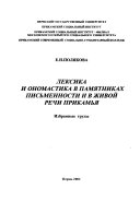 Лексика и ономастика в памятниках письменности и в живой речи Прикамья