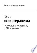 Тень психотерапевта. Психология «судьбы», НЛП и гипноз