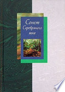 Сонет Серебряного века. Сборник стихов. В 2 томах. Том 2