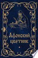 Афонский цветник