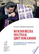 Возсия весна постная, цвет покаяния. Путеводитель по седмицам Великого поста