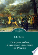 Северная война и шведское нашествие на Россию