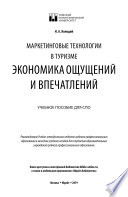 Маркетинговые технологии в туризме: экономика ощущений и впечатлений. Учебное пособие для СПО