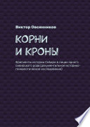 Корни и кроны. Фрагменты истории Сибири в лицах одного сибирского рода (документальное историко-генеалогическое исследование)