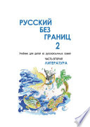 Русский без границ – 2. Учебник для детей из русскоговорящих семей. Часть вторая. Литература