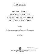 Памятники письменности в культуре познания истории России: кн. 1. От Карамзина до 