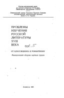 Problemy izuchenii͡a russkoĭ literatury XVIII veka