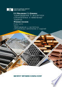 Товароведение и экспертиза строительных и мебельных товаров. Часть 1. Товароведение и экспертиза строительных материалов и изделий