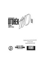 Огонек--110 лет: 1899-2009