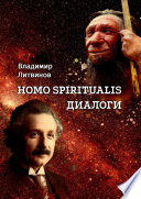 Homo Spiritualis. Диалоги