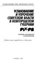 Установление и упрочение Советской власти в Новгородской губерний, 1917-1918