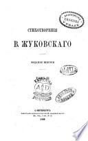 Стихотворения В. Жуковскаго