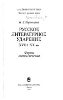 Русское литературное ударение XVIII-XX вв