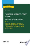 Торговое (коммерческое) право: литературная энциклопедия. Книга 3. Лешков, Цитович, Малышев, Золотарев, Нерсесов, Мартенс, Табашников, Носенко, Гельбке (1871—1884). Учебное пособие для вузов