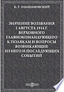 Значение воззвания 1 августа 1914 г. Верховного главнокомандующего к полякам и вопросы, возникающие из него и последующих событий