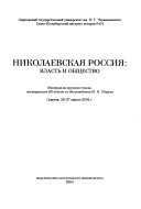 Николаевская Россия