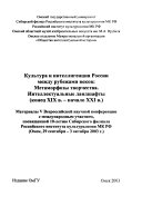 Культура и интеллигенция России между рубежами веков