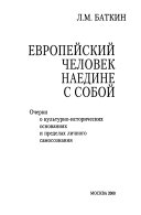 Европейский человек наедине с собой