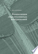 Композиция перспективных изображений