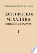 Теоретическая механика в примерах и задачах