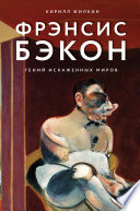 Фрэнсис Бэкон. Гений искаженных миров