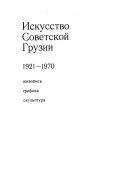 Искусство советской Грузии, 1921-1970