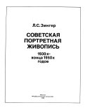 Советская портретная живопись 1930-х-конца 1950-х годов