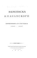 Переписка И. Н. Крамского: И. Н. Крамской и П. М. Третьяков, 1869-1887