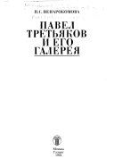 Павел Третьяков и его галерея