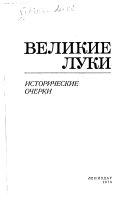 Великие Луки