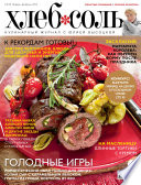 ХлебСоль. Кулинарный журнал с Юлией Высоцкой. No01 (январь-февраль) 2014