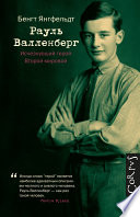 Рауль Валленберг. Исчезнувший герой Второй мировой