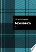 Бесконечность. Стихи