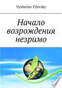 Начало возрождения незримо. Поэтические пророчества. Духовный дневник