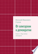 От олигархии к демократии. Книга 2. Под гнетом олигархии