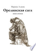 Орелинская сага. Книга вторая