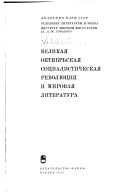 Великая Октябрьская социалистическая революция и мировая литература